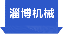 淄博長江機械制造有限公司